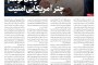 پایان توهم چتر آمریکایی امنیت