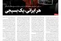 هر ایرانی، یک بسیجی